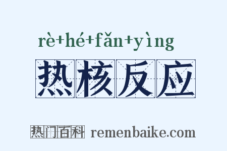 热核反应是什么意思的图片